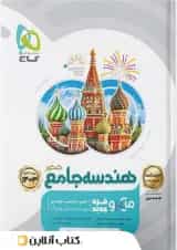 درسنامه هندسه جامع کنکور میکرو گاج