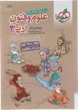 کتاب پرسش های چهار گزینه ای علوم و فنون ادبی دوازدهم انسانی انتشارات خیلی سبز 