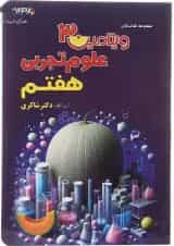 کتاب علوم هفتم سری ویتامین 3 انتشارات دکتر شاکری