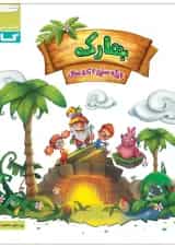 کتاب بهارک ویژه سنین 4 تا 5 سری کار