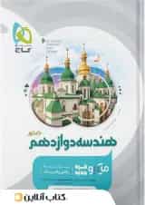 هندسه دوازدهم میکرو گاج