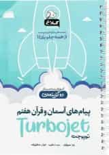 کتاب پیام های آسمان و قرآن هفتم سری توربوجت کلاغ سپید