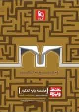 کتاب هندسه پایه کنکور ریاضی سری خط ویژه نظام جدید