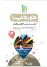 کتاب هندسه جامع کنکور ریاضی سری دور دنیا در نیم ساعت کنکور 