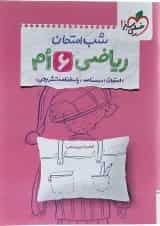کتاب ریاضی ششم سری شب امتحان انتشارات خیلی سبز