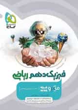 فیزیک دهم ریاضی میکرو گاج