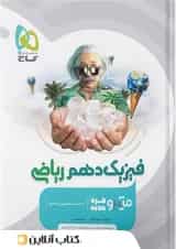 فیزیک دهم ریاضی میکرو گاج