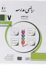 کتاب ریاضی هفتم سری مدرسه انتشارات جویامجد