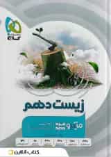 زیست شناسی دهم میکرو گاج ویژه کنکور 1405