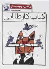 کتاب ریاضی دوم سری کتاب کار طلایی انتشارات کاگو 