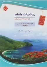 کتاب تیزهوشان ریاضی هفتم انتشارات مبتکران