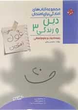 کتاب دین و زندگی دوازدهم انسانی سری اهلی ساز غول امتحان انتشارات مبتکران 