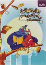 کتاب روان خوانی و دیکته شب اول انتشارات گراد 