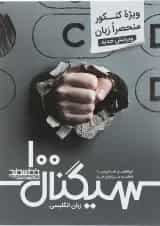 کتاب زبان انگلیسی جامع کنکور سری سیگنال 100 انتشارات خط سفید 