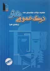 کتاب درک عمومی هنر سری طبقه بندی شده انتشارات کانون فرهنگی آموزش 