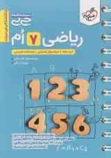 جیبی ریاضی هفتم خیلی سبز