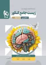 زیست شناسی جامع کنکور جلد دوم میکرو گاج