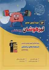 کتاب 12 دوره آزمون جامع تیزهوشان ششم انتشارات کانون فرهنگی آموزش