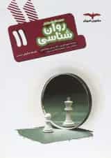 کتاب روان شناسی یازدهم انسانی سری مجموعه کتاب های هدف دار انتشارات مشاوران آموزش 