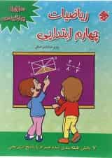 کتاب 1100 سوال چهار گزینه ای ریاضی چهارم انتشارات مبتکران 