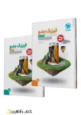 جامع فیزیک پایه ریاضی کنکور ، جلد سوال + جلد پاسخ