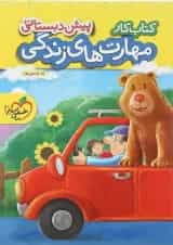 کتاب کار مهارت های زندگی پیش دبستانی انتشارات خیلی سبز 