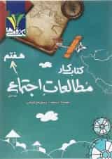 کتاب کار مطالعات اجتماعی هفتم انتشارات تک رقمی ها