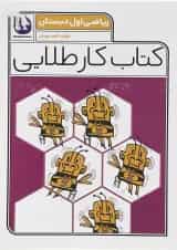 کتاب ریاضی اول سری کتاب کار طلایی انتشارات کاگو 