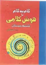 کتاب گام به گام با هوش کلامی ششم انتشارات دکتر شاکری