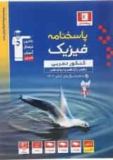 فیزیک جامع کنکور تجربی پاسخنامه جلد 2 قلم چی 