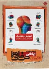 کتاب تیزهوشان آموزش و تکنینک ریاضی نهم سری حرفه ای ها انتشارات مبتکران