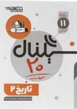 کتاب تاریخ یازدهم انسانی سری سیگنال 20 انتشارات خط سفید