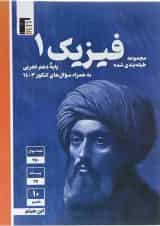 کتاب فیزیک دهم تجربی سری مجموعه طبقه بندی شده قلم چی 