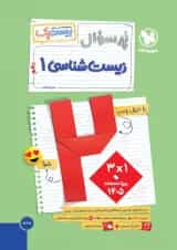 مجموعه 3 جلدی کتاب زیست شناسی دهم تجربی سری پرسوال انتشارات مهر و ماه