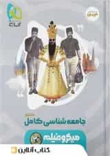 جامعه شناسی جامع کنکور میکرو فیلم گاج