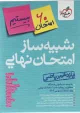 بسته شبیه ساز امتحان نهایی یازدهم ریاضی انتشارات خیلی سبز 