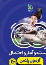 کتاب گسسته و آمار و احتمال جامع کنکور ریاضی سری آزمون پلاس