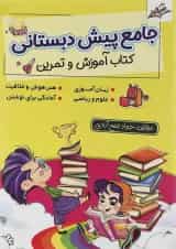 کتاب جامع پیش دبستانی انتشارات صیانت 