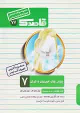 کتاب پیام های آسمان و قرآن هفتم سری قاصدک انتشارات کاپ 