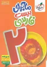 کتاب فارسی هفتم سری ماجرای بیست انتشارات خیلی سبز