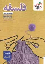 کتاب پرسش های چهار گزینه ای فلسفه یازدهم انسانی انتشارات خیلی سبز