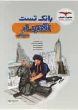 کتاب بانک تست اقتصاد جامع کنکور انسانی انتشارات مشاوران آموزش 