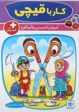کتاب کار با قیچی پیش دبستانی مجموعه کتاب آلبالو انتشارات گامی تا فرزانگان 