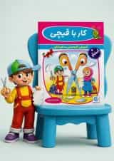 کار با قیچی پیش دبستانی گامی تا فرزانگان