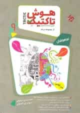 کتاب هوش تاکتیک و استعداد تحلیلی نهم جلد 1 سری مرشد انتشارات مبتکران