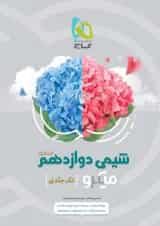 شیمی دوازدهم میکرو گاج