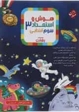 کتاب بانک سوال هوش و استعداد سوم جلد 1 سری رشادت انتشارات مبتکران