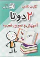 فلش کارت کتاب 2 دو تا آموزش و تمرین ضرب انتشارات دانش آفرین