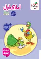 کتاب کار املای اول انتشارات خیلی سبز