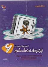 آزمون های ورودی تیزهوشان ششم پویش 